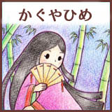 Ehon_Icon_Kaguyahime-150x150.jpg