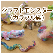 craft-monster-colorful001