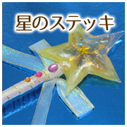 star-stick001