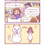 四コマ漫画「エイミーの白猫ファミリー⑬魔女とキノコの森・後編」