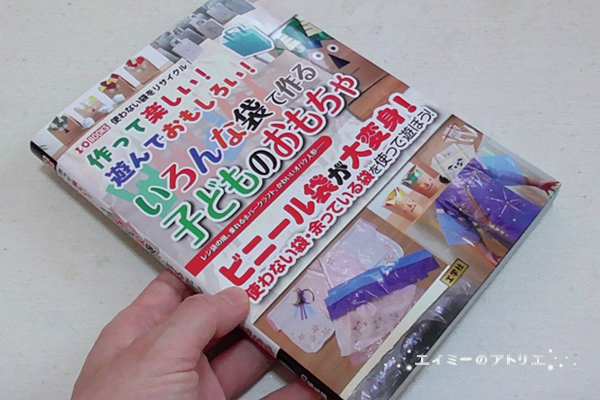 『作って楽しい！遊んでおもしろい！いろんな袋で作る子どものおもちゃ』書籍掲載のお知らせ