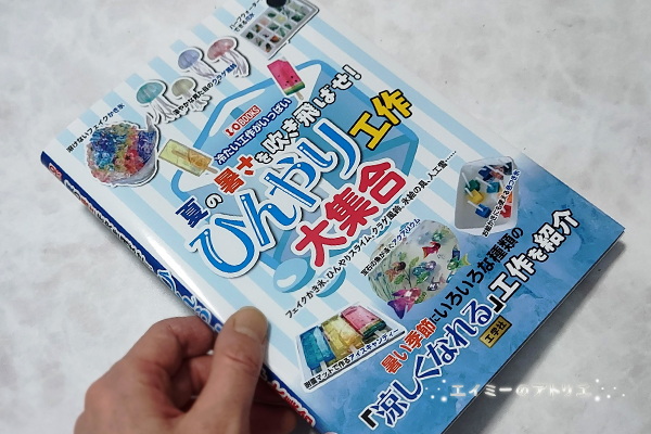 『夏の暑さを吹き飛ばせ！ひんやり工作大集合』書籍掲載のお知らせ